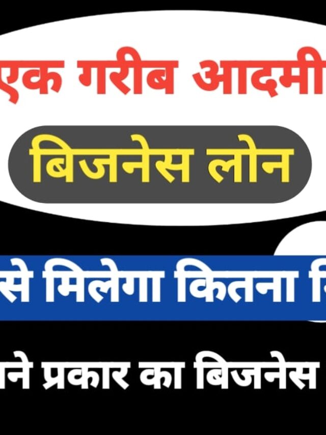 बिज़नेस लोन क्या है? ब्याज दरें और योग्यता शर्तें जानें, लोन के लिए अप्लाई करें