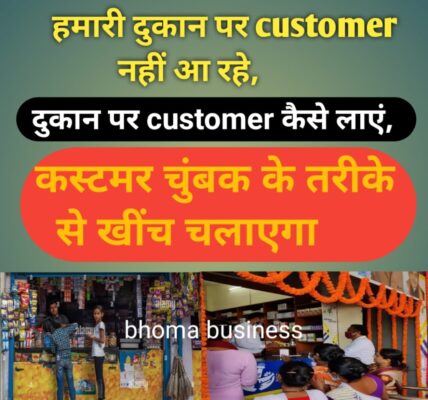 दुकान पर Customer कैसे लाएं, Customer चुंबक के तरीके से खींच चलाएगा