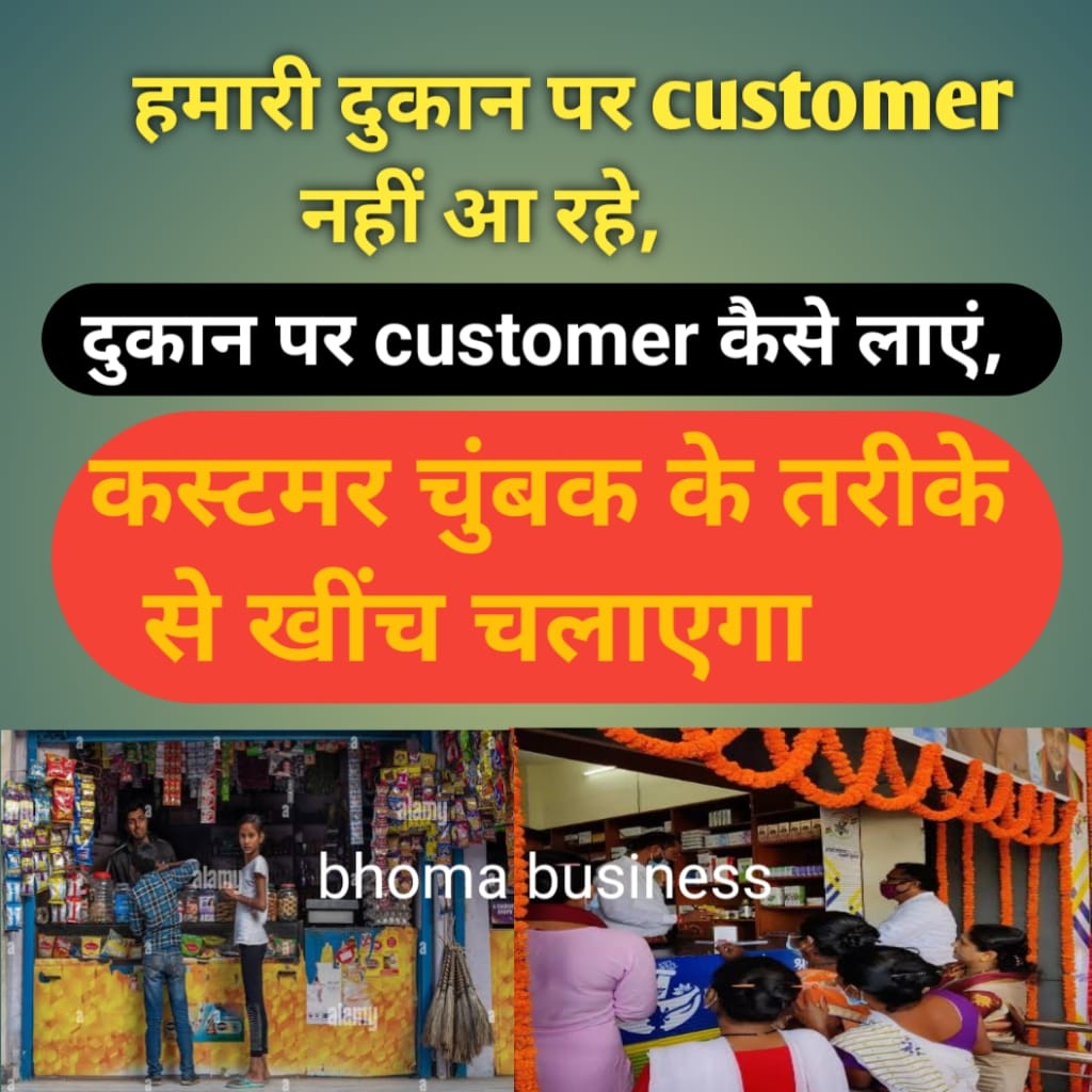 दुकान पर Customer कैसे लाएं, Customer चुंबक के तरीके से खींच चलाएगा