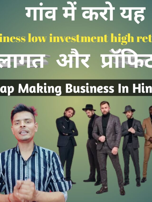 गांव में करो यह business low investment high return लागत और प्रॉफिट | Soap Making Business In Hindi