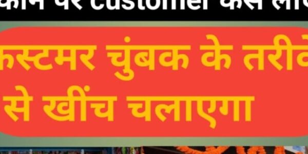 दुकान पर Customer कैसे लाएं, Customer चुंबक के तरीके से खींच चलाएगा